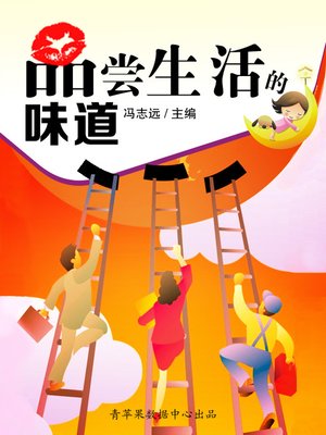 cover image of 品尝生活的味道